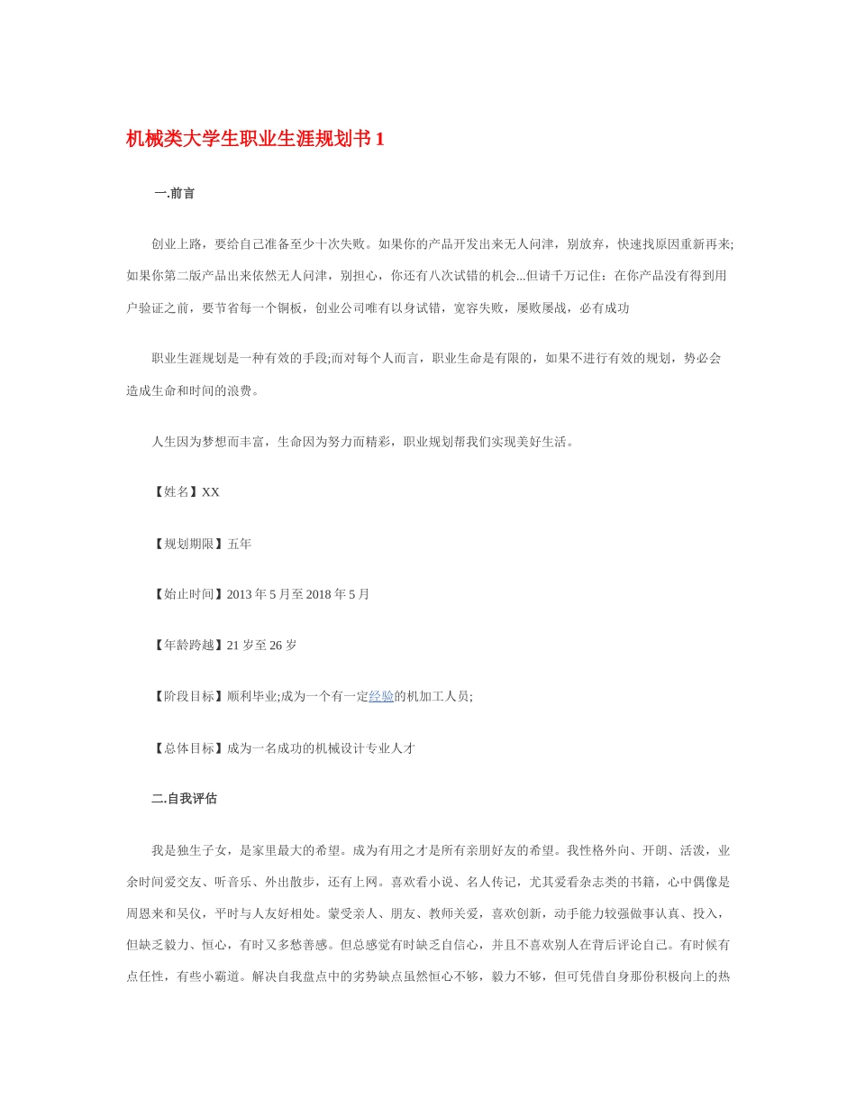机 械 类 大 学 生 职 业 生 涯 规 划 书_第1页