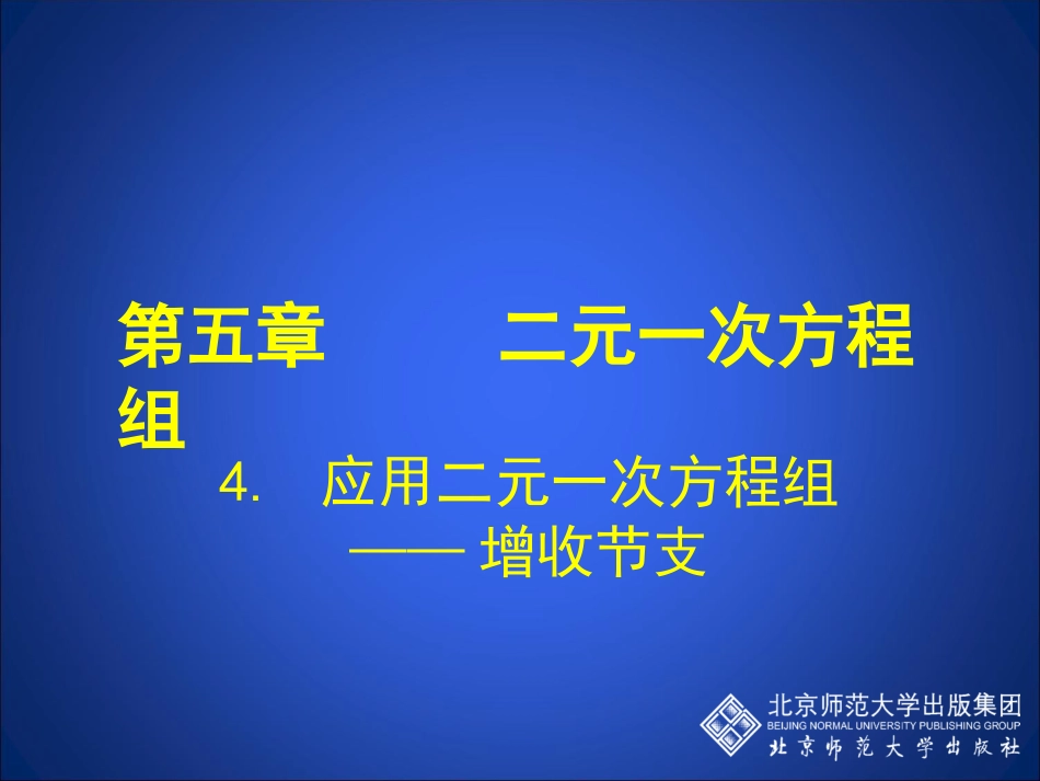 [中学联盟]河北省望都县第三中学八年级数学上册教学课件：应用二元一次方程组—增收节支_第1页