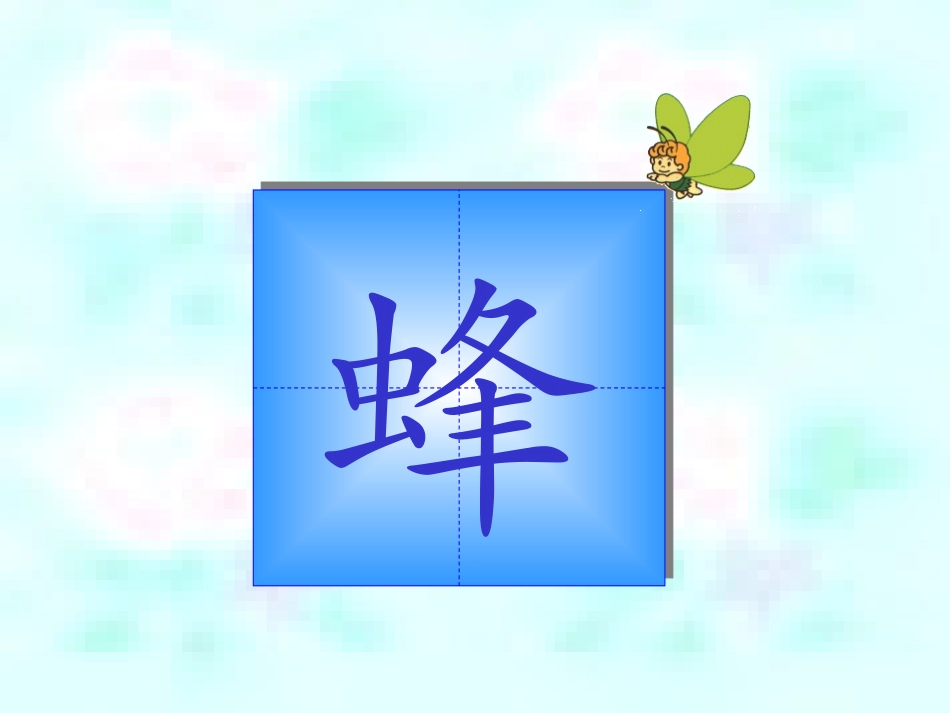 26蜜蜂引路(上课自用)_第3页