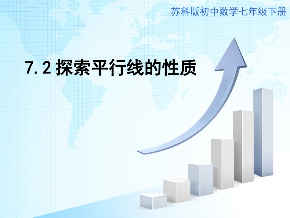 7.2探索平行线的性质_第1页