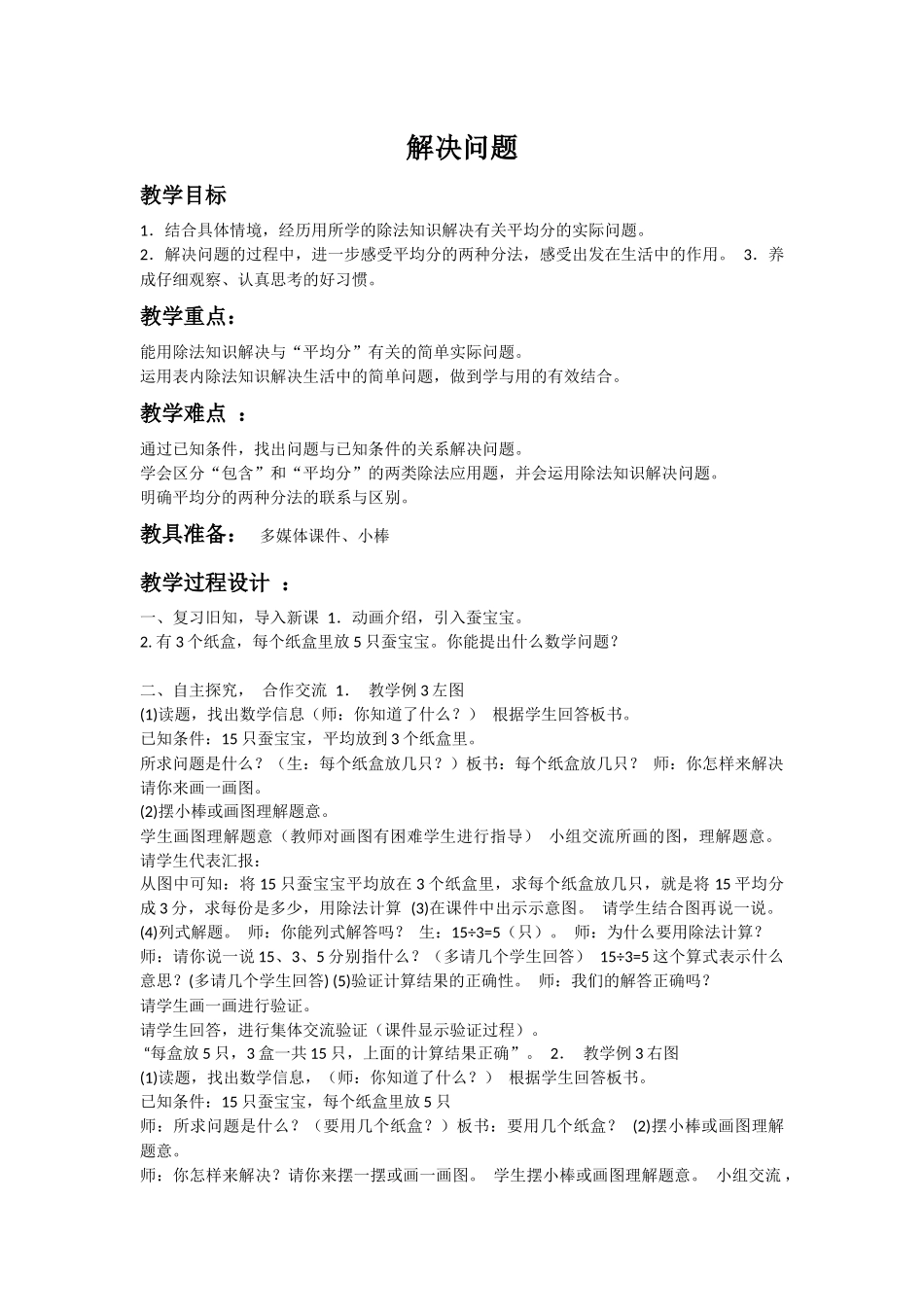 小学数学人教2011课标版二年级表内除法解决问题_第1页