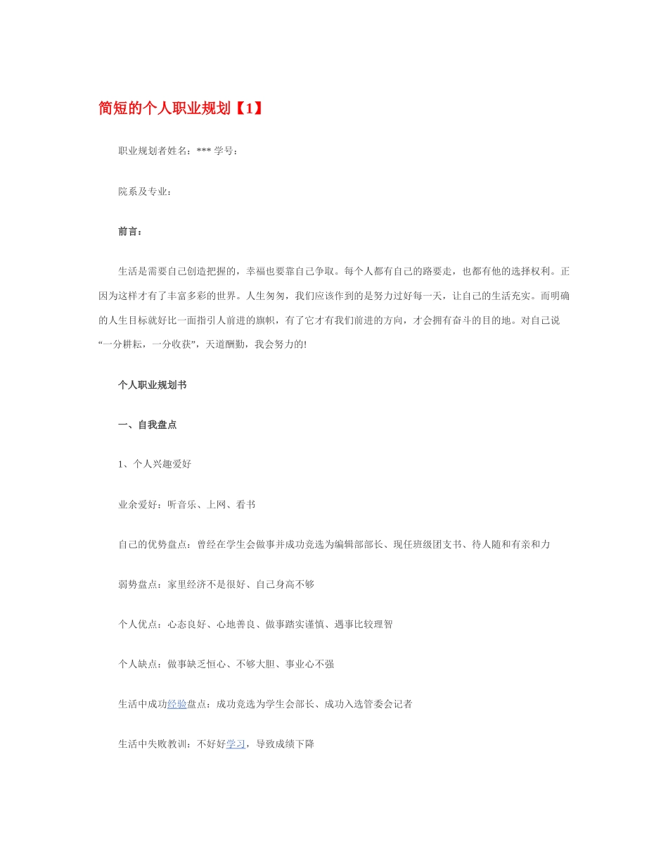 简 短 的 个 人 职 业 规 划_第1页
