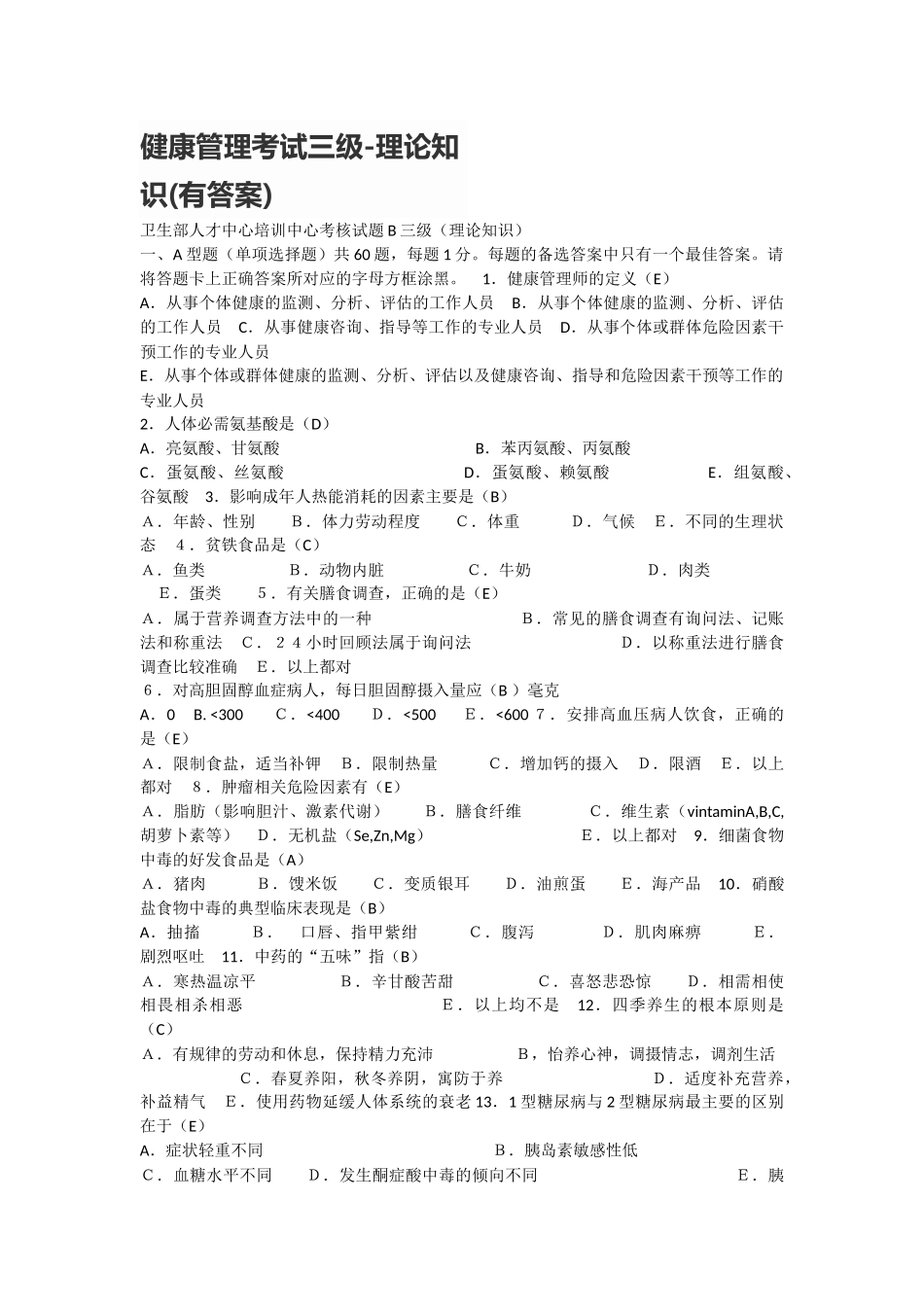 健康管理考试三级-理论知识(有答案)_第1页