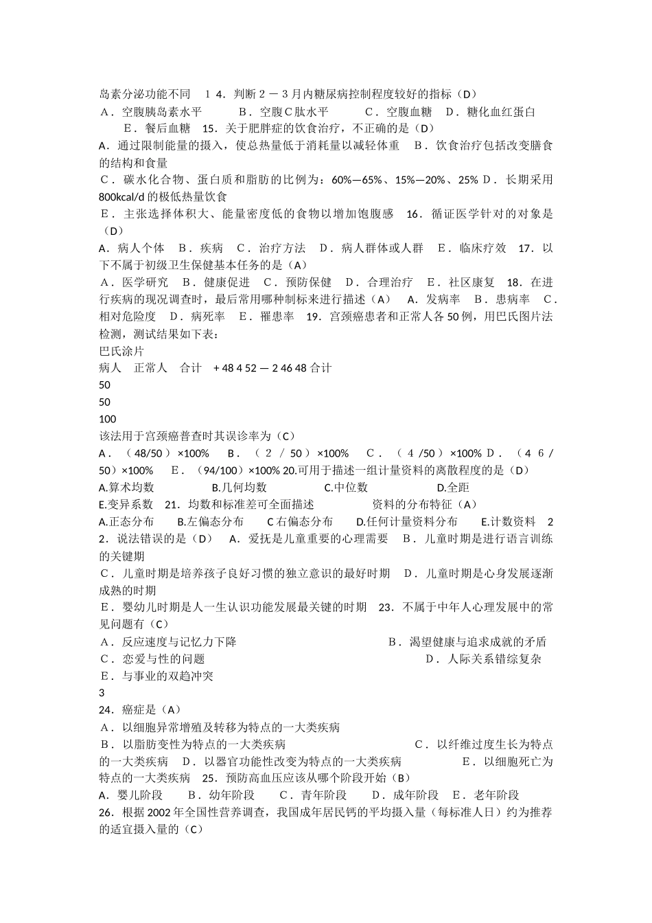 健康管理考试三级-理论知识(有答案)_第2页