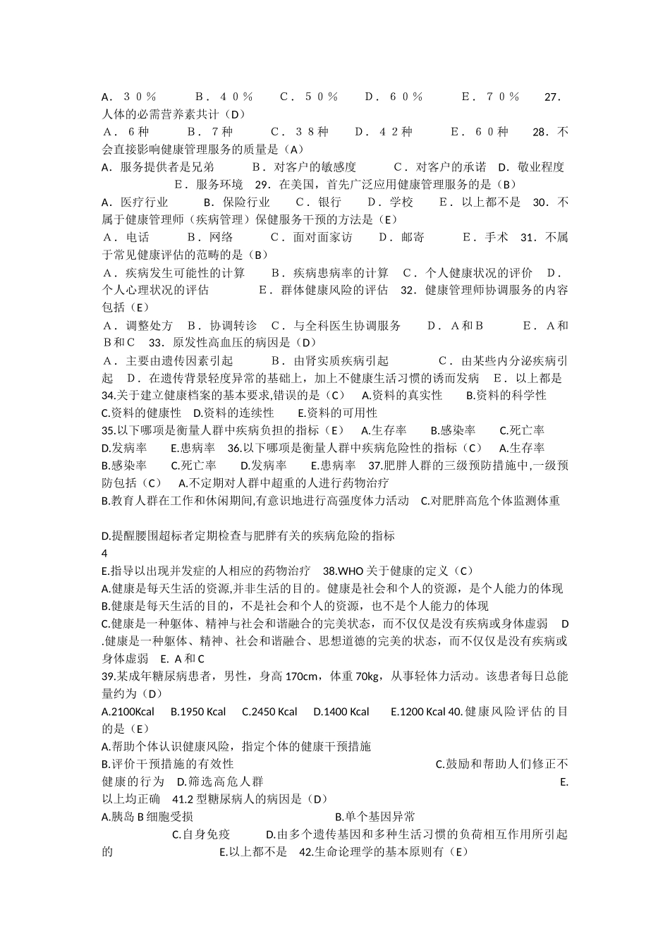 健康管理考试三级-理论知识(有答案)_第3页