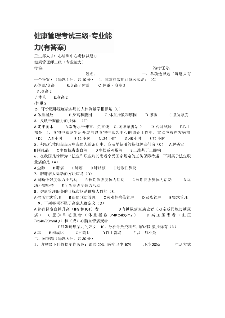 健康管理考试三级-专业能力(有答案)_第1页