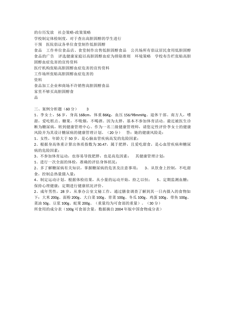 健康管理考试三级-专业能力(有答案)_第3页