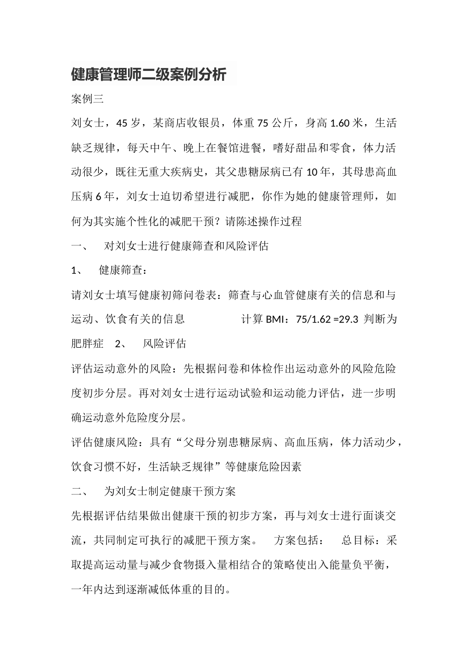 健康管理师二级案例分析_第1页