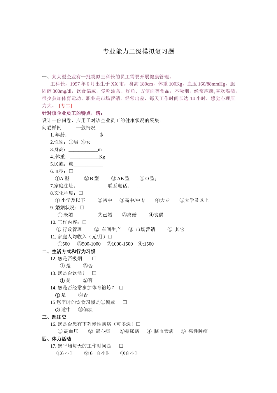 健康管理师二级能力模拟_第1页