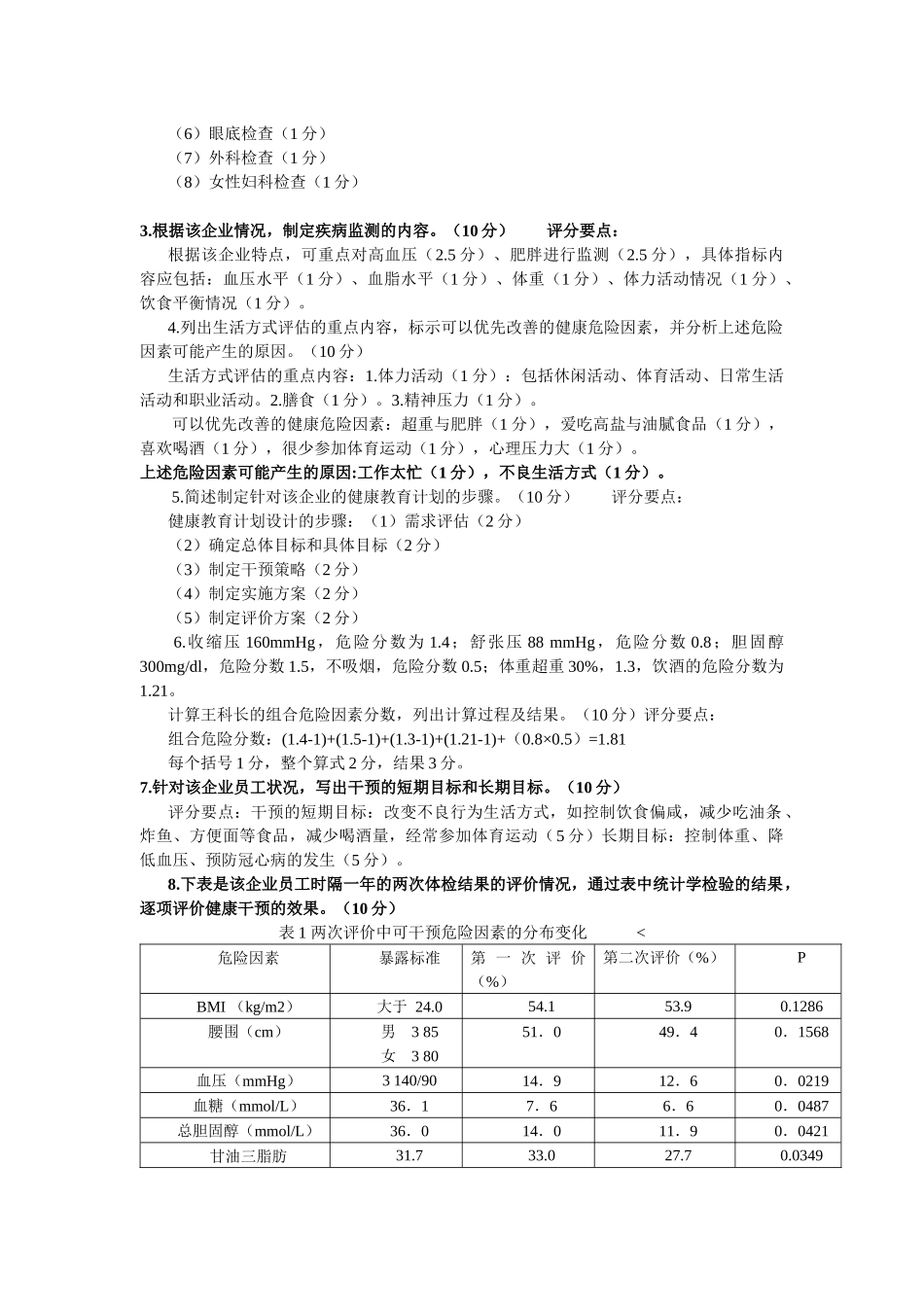 健康管理师二级能力模拟_第3页