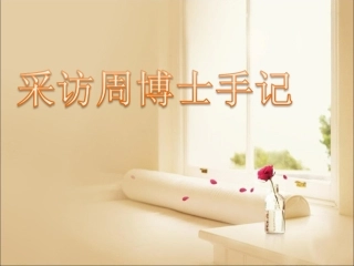 20《采访周博士手记》