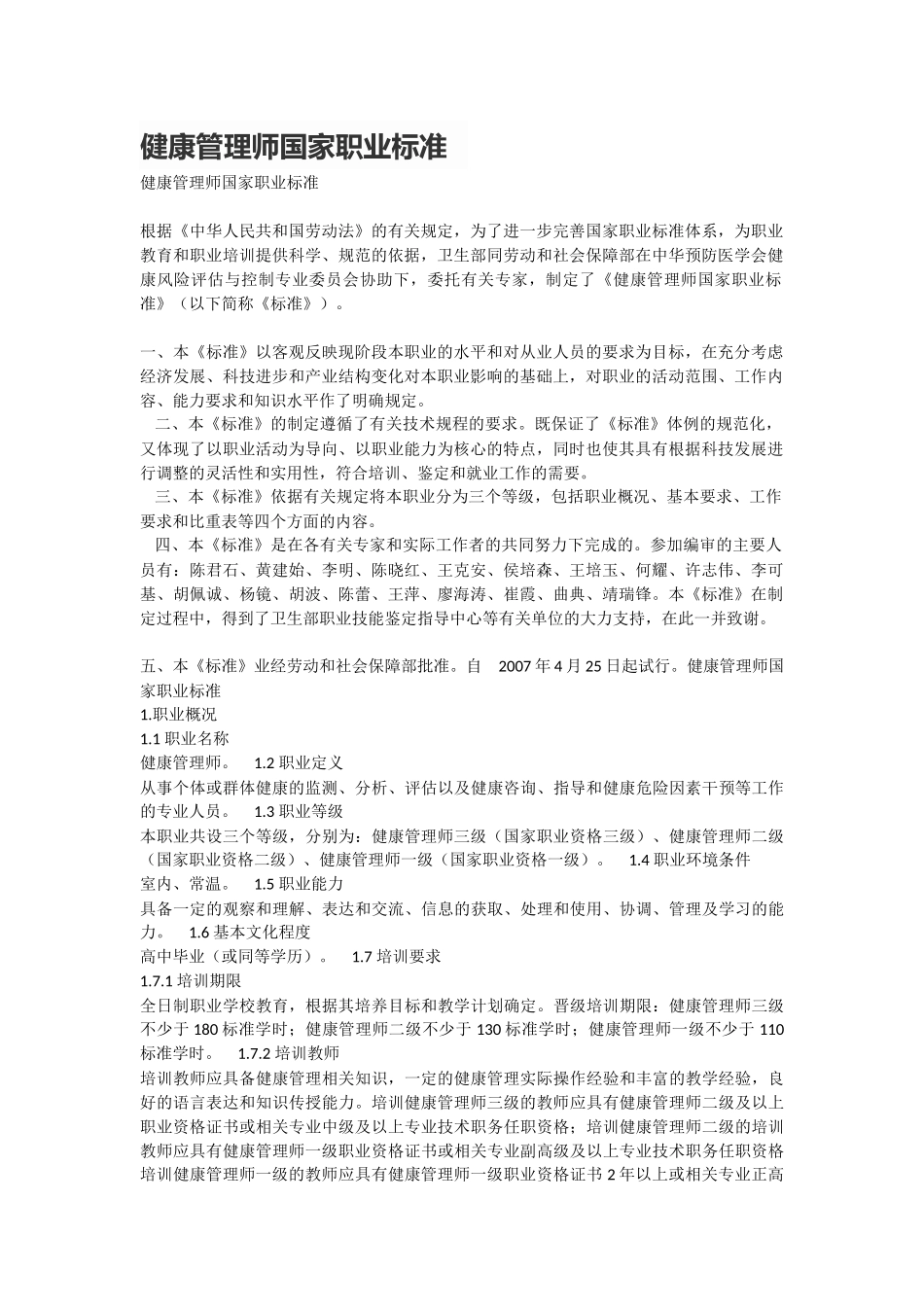 健康管理师国家职业标准_第1页