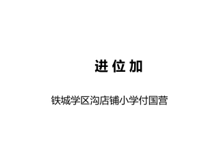 小学数学人教2011课标版二年级进位加法付国营