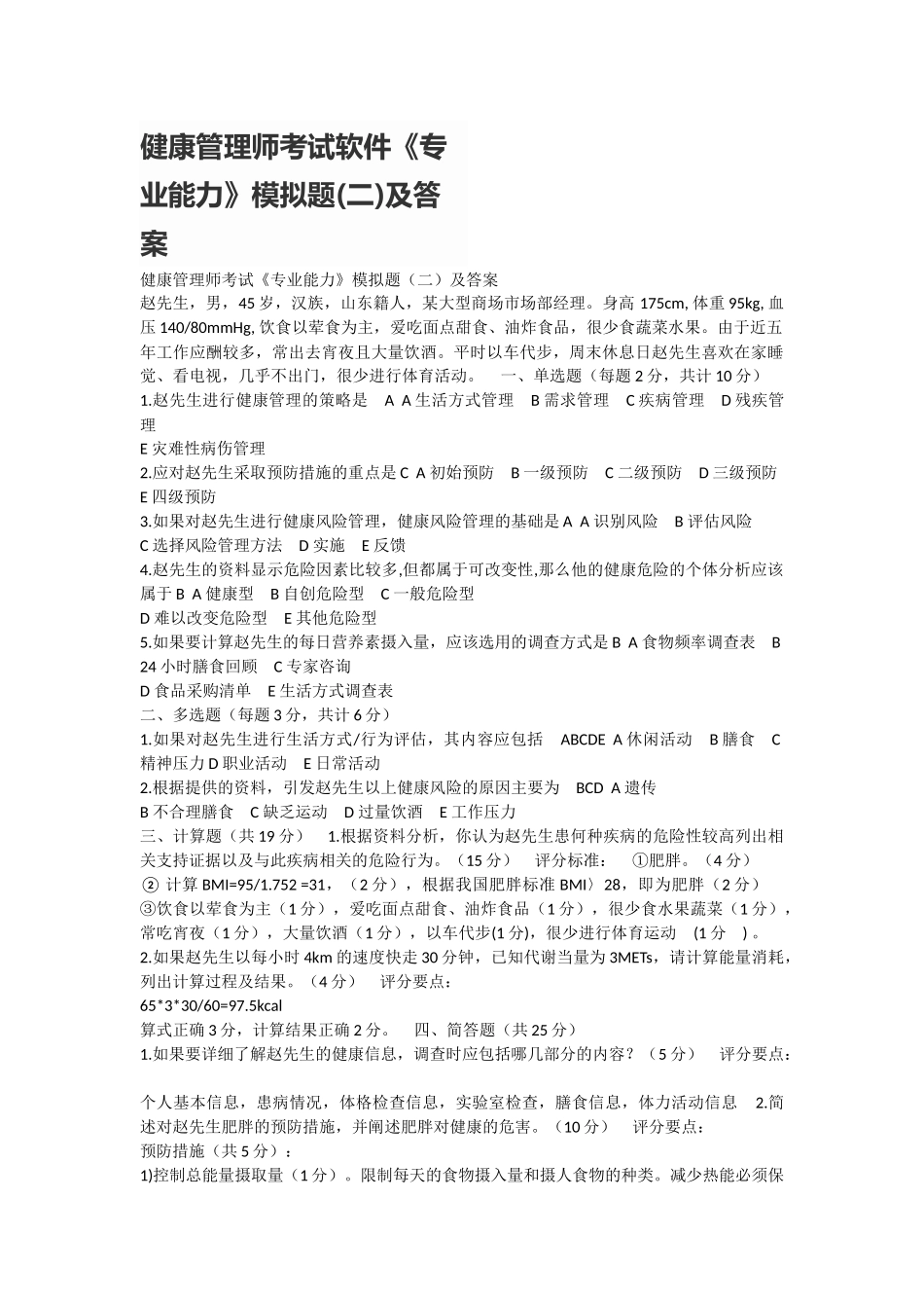 健康管理师考试软件《专业能力》模拟题(二)及答案_第1页