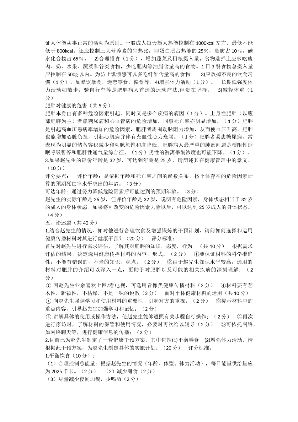 健康管理师考试软件《专业能力》模拟题(二)及答案_第2页