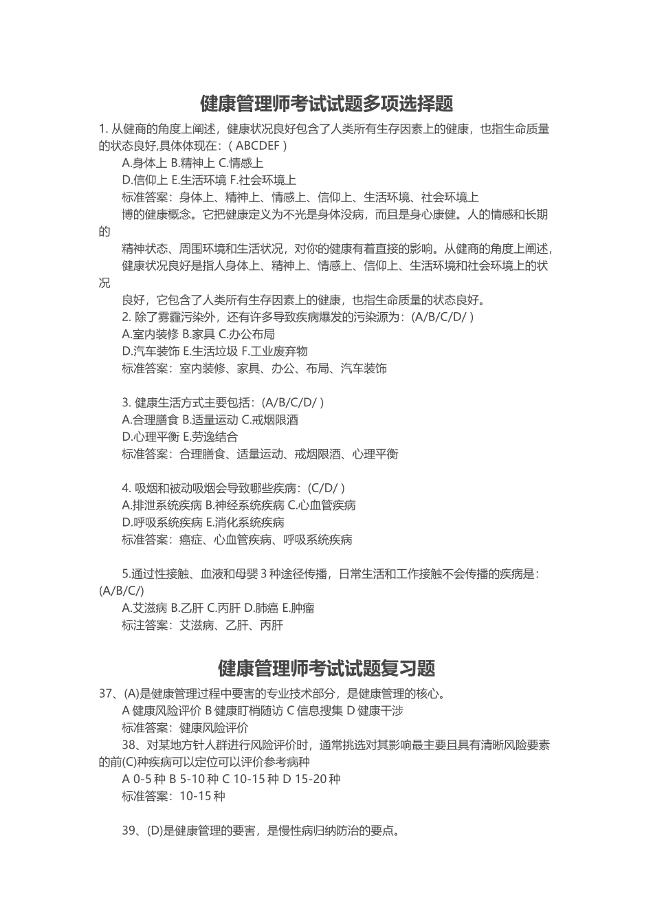 健康管理师考试试题多项选择题_第1页