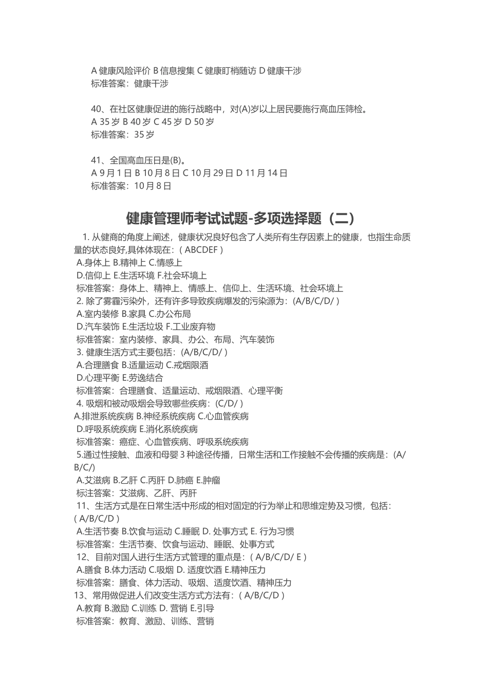 健康管理师考试试题多项选择题_第2页