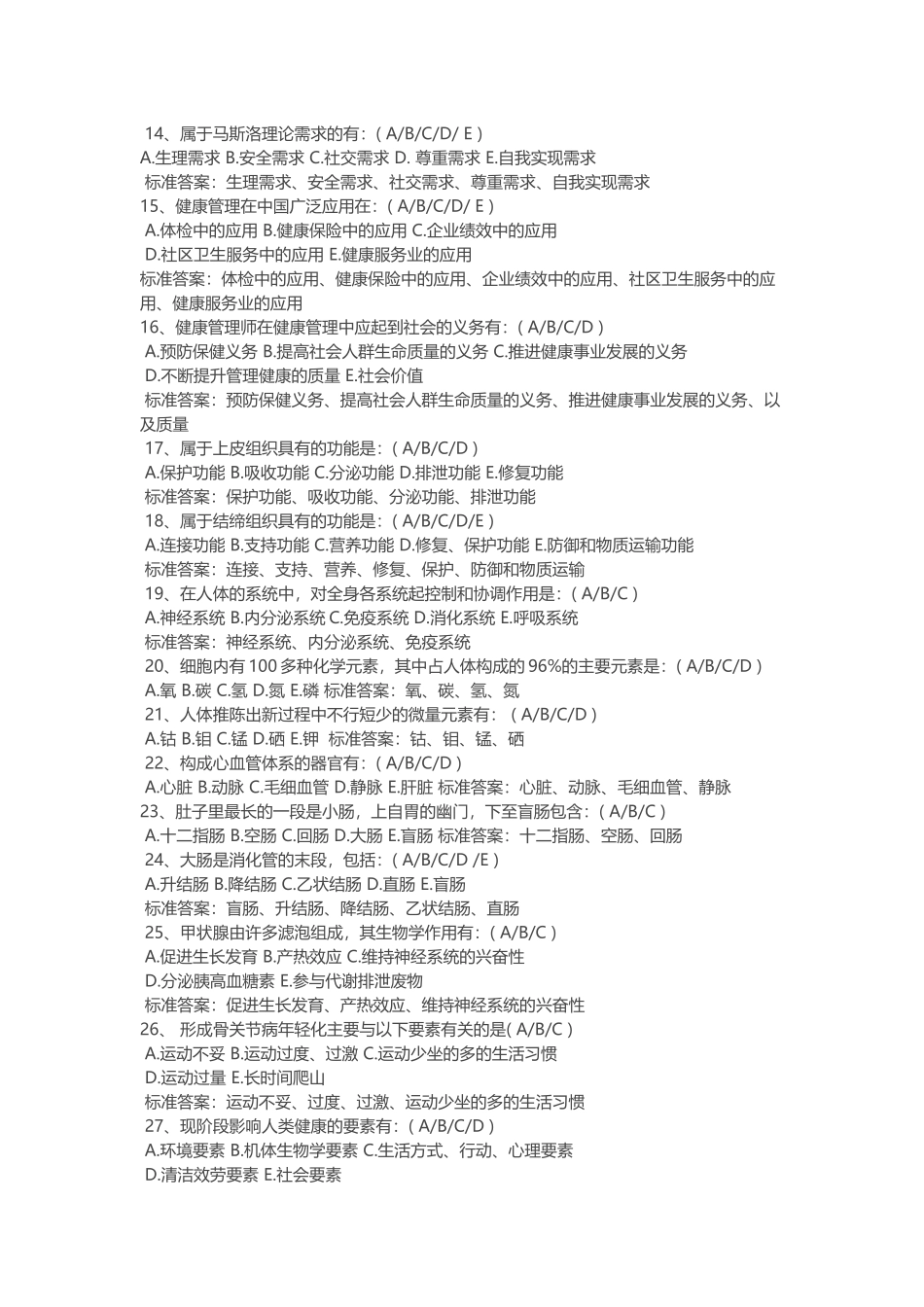 健康管理师考试试题多项选择题_第3页