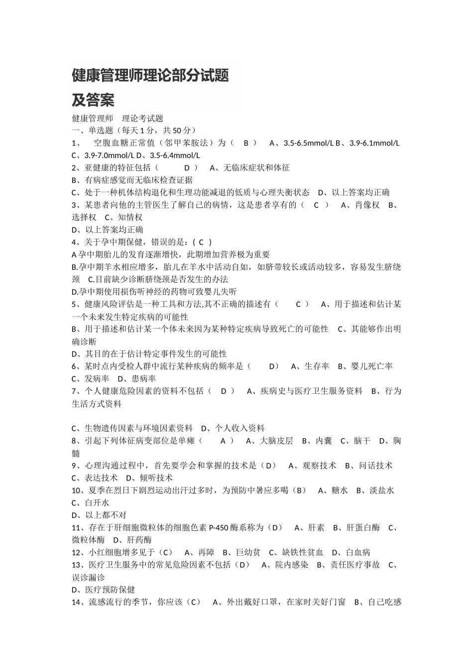 健康管理师理论部分试题及答案_第1页