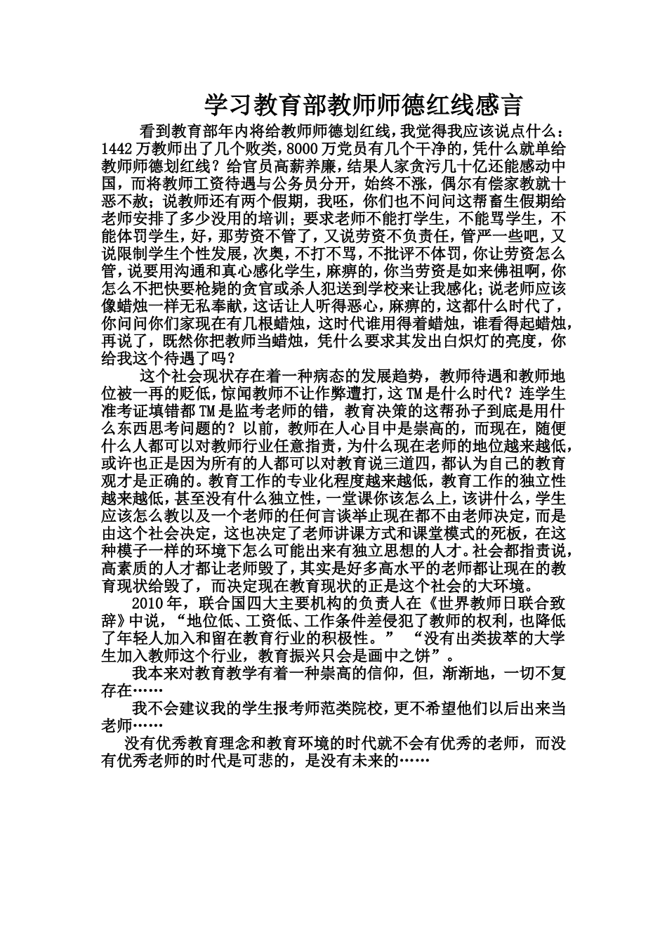 学习教育部教师师德红线感言_第1页