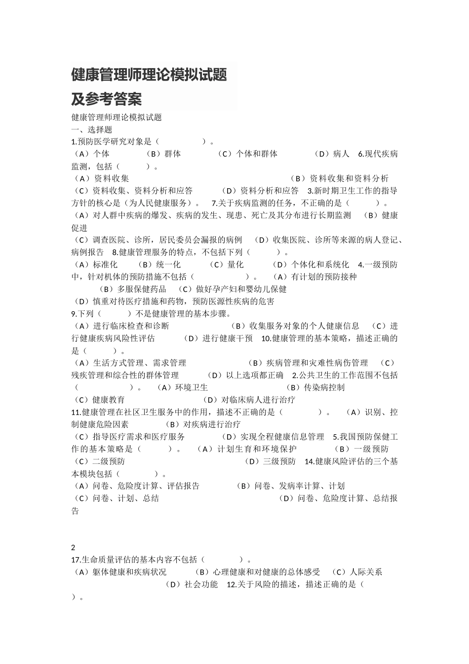 健康管理师理论模拟试题及参考答案_第1页