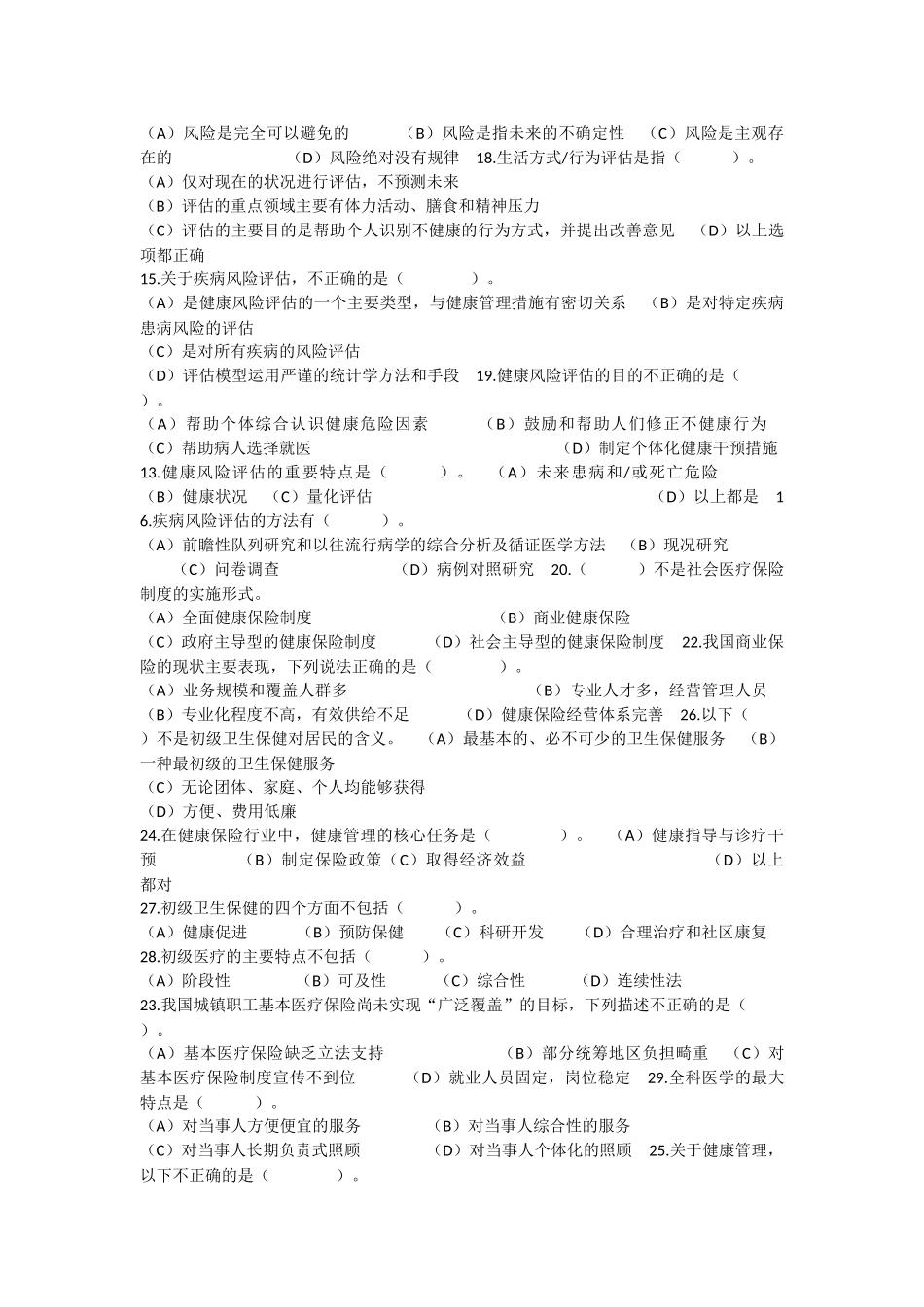 健康管理师理论模拟试题及参考答案_第2页