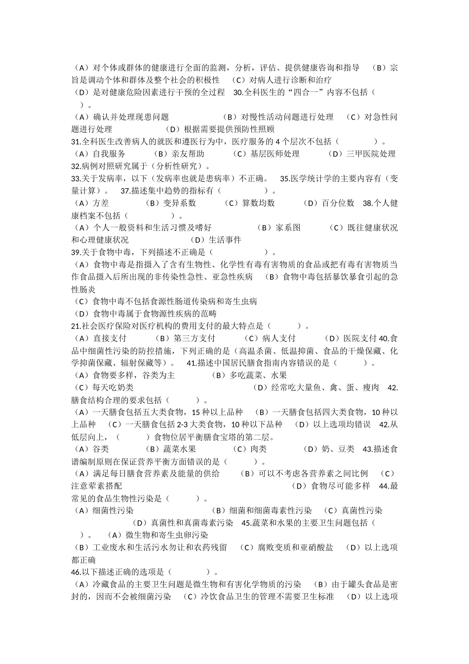 健康管理师理论模拟试题及参考答案_第3页