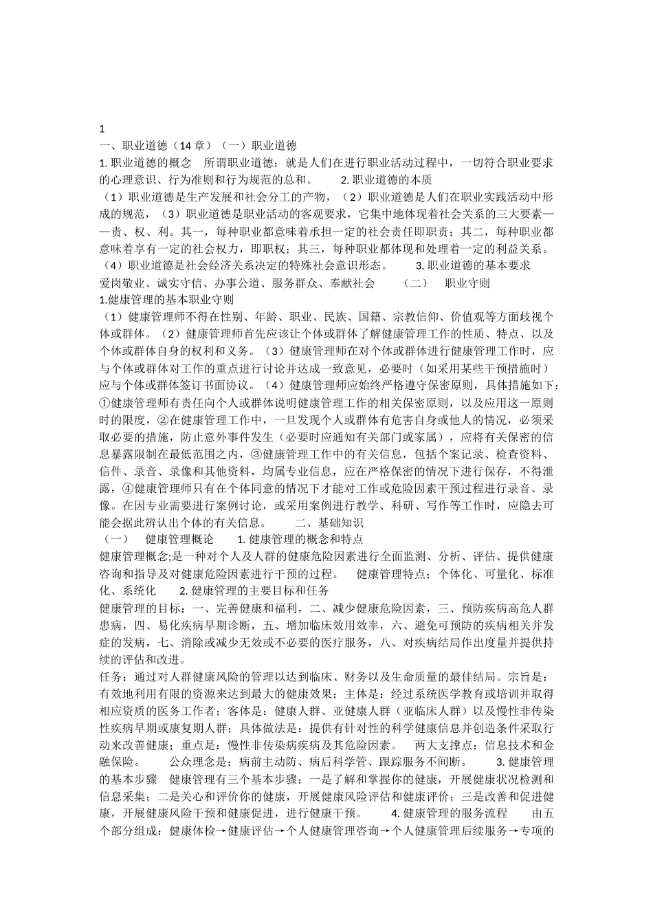 健康管理师三级基础知识需掌握的要点_第1页
