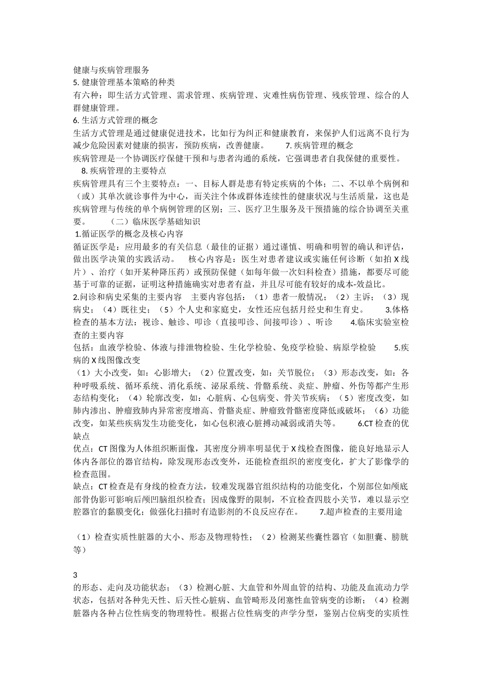 健康管理师三级基础知识需掌握的要点_第2页