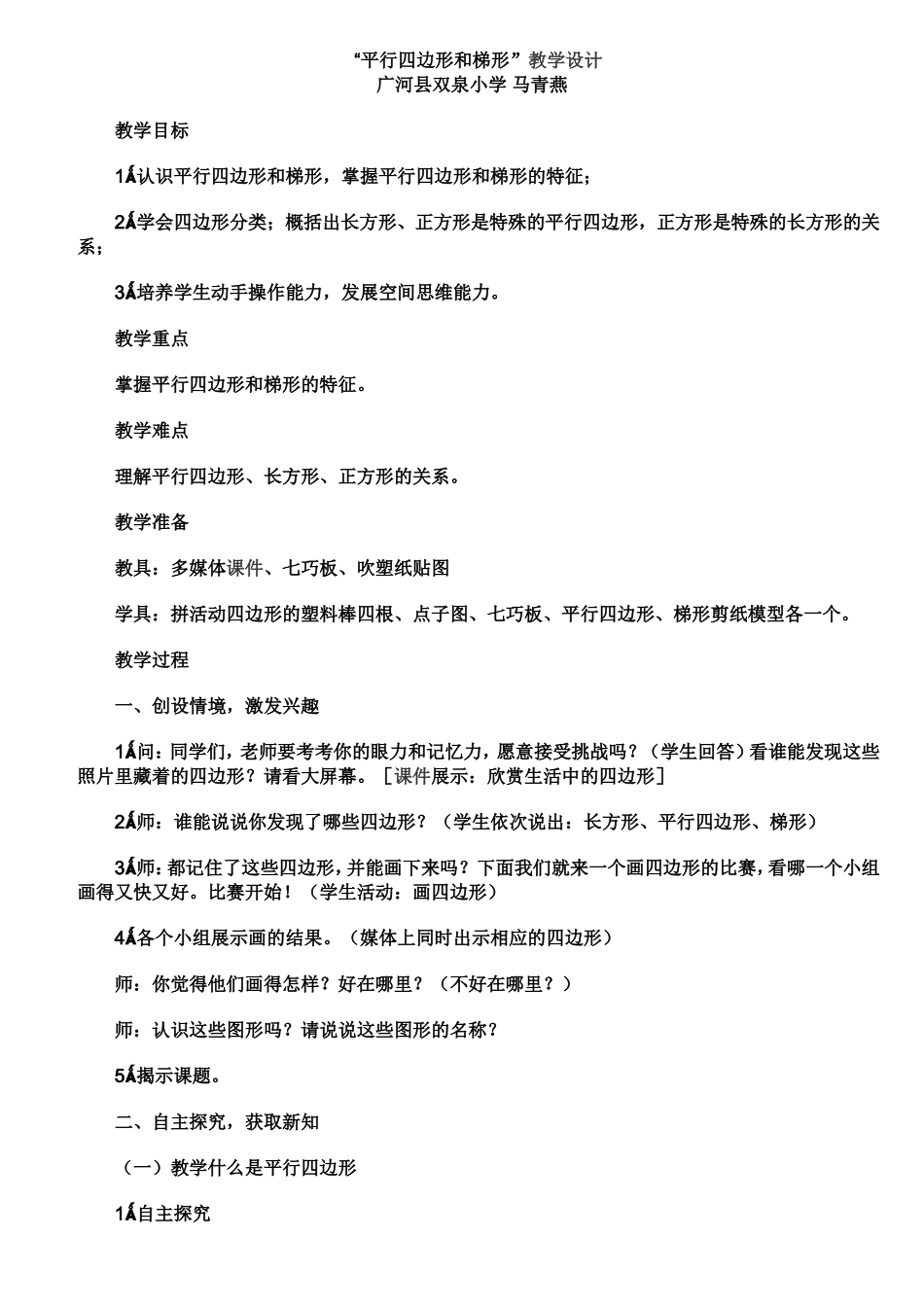 小学人教四年级数学平行四边形和梯形教学设计 (2)_第1页