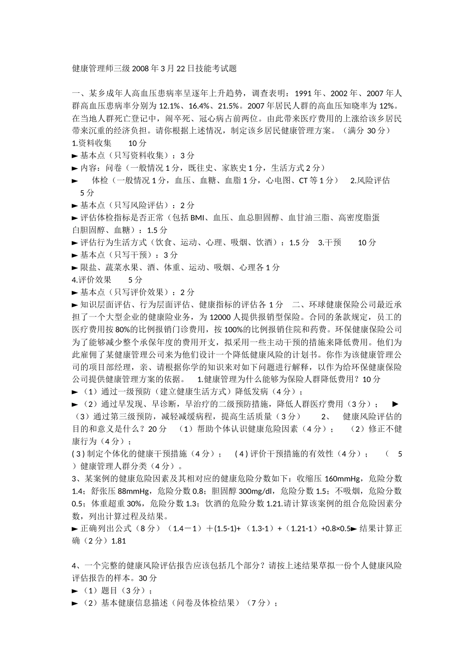 健康管理师三级技能考试题_第1页
