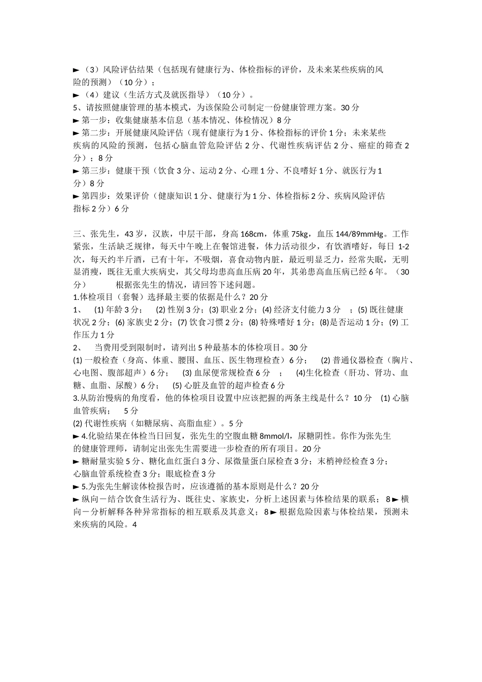 健康管理师三级技能考试题_第2页