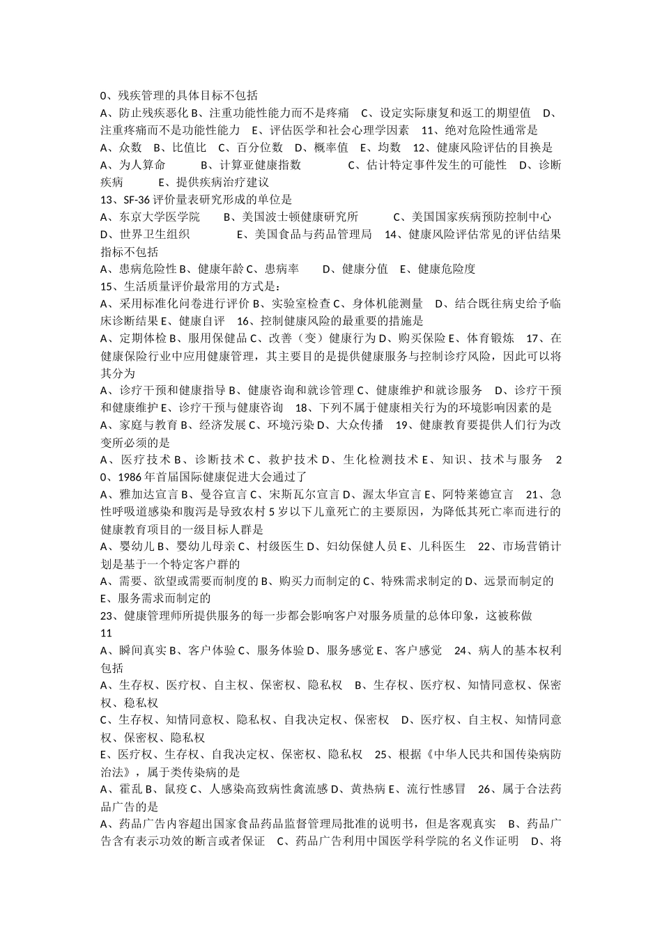 健康管理师三级卷(整理) b卷_第2页