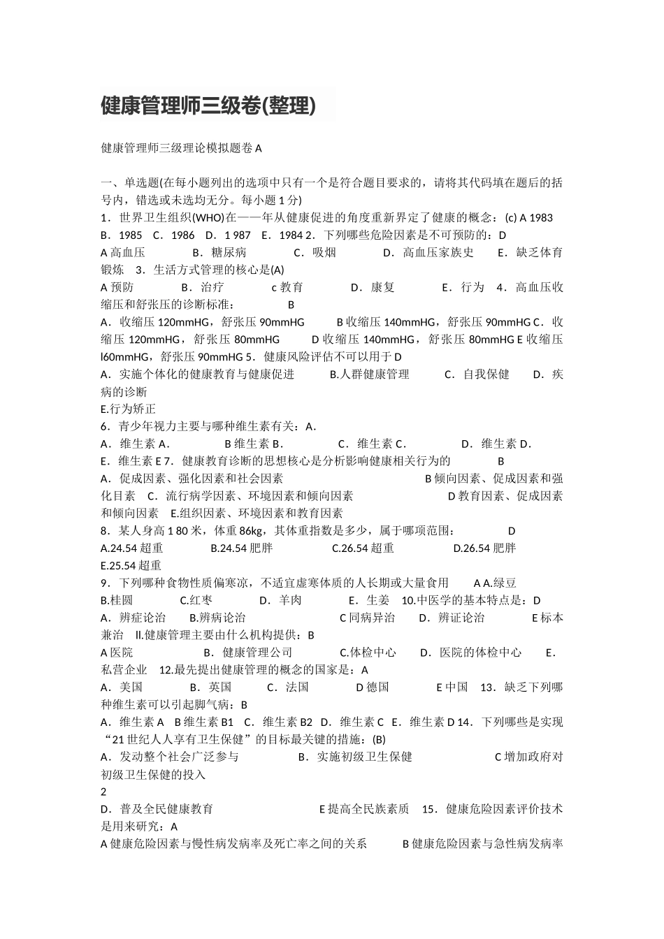 健康管理师三级卷(整理)_第1页