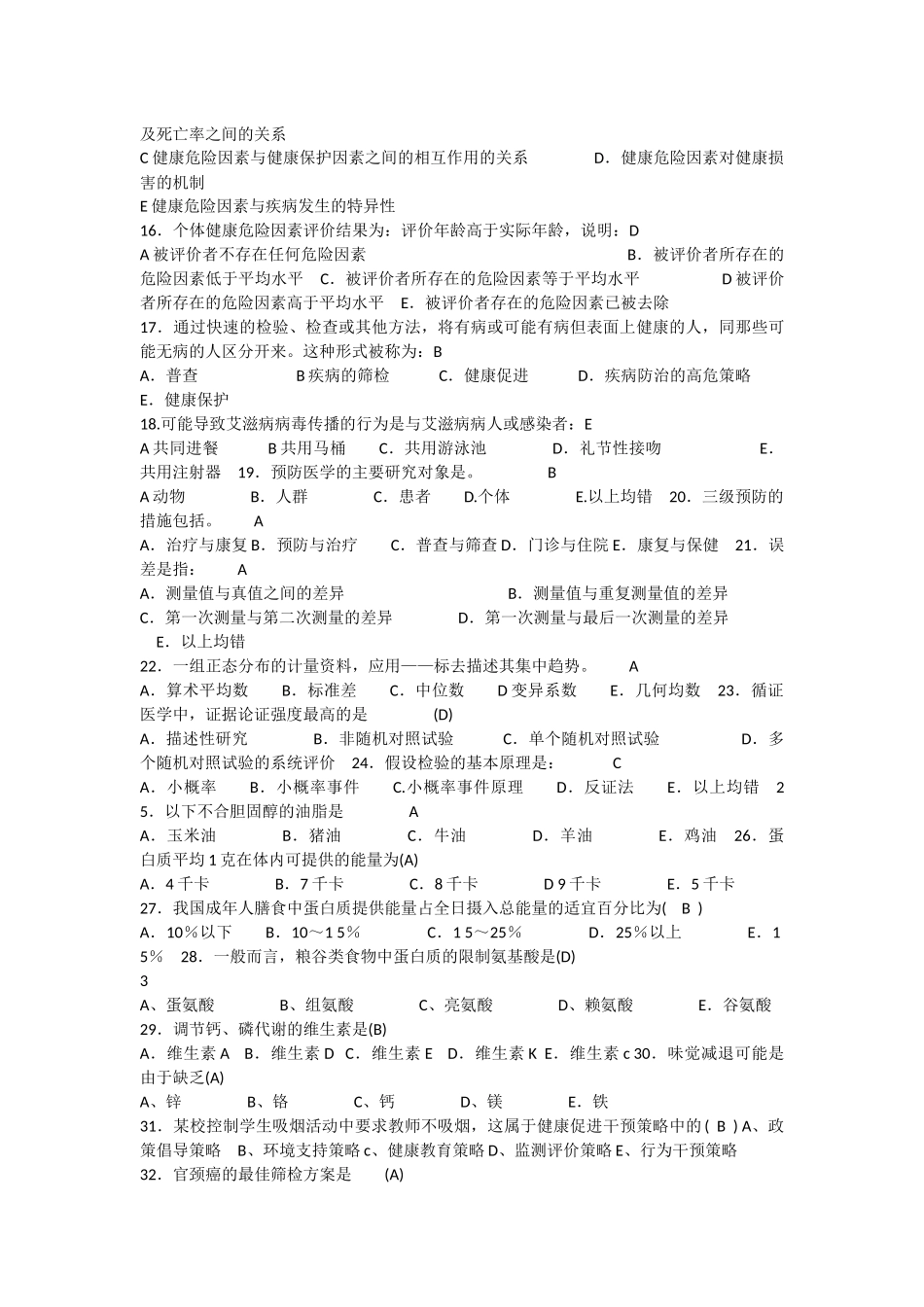 健康管理师三级卷(整理)_第2页
