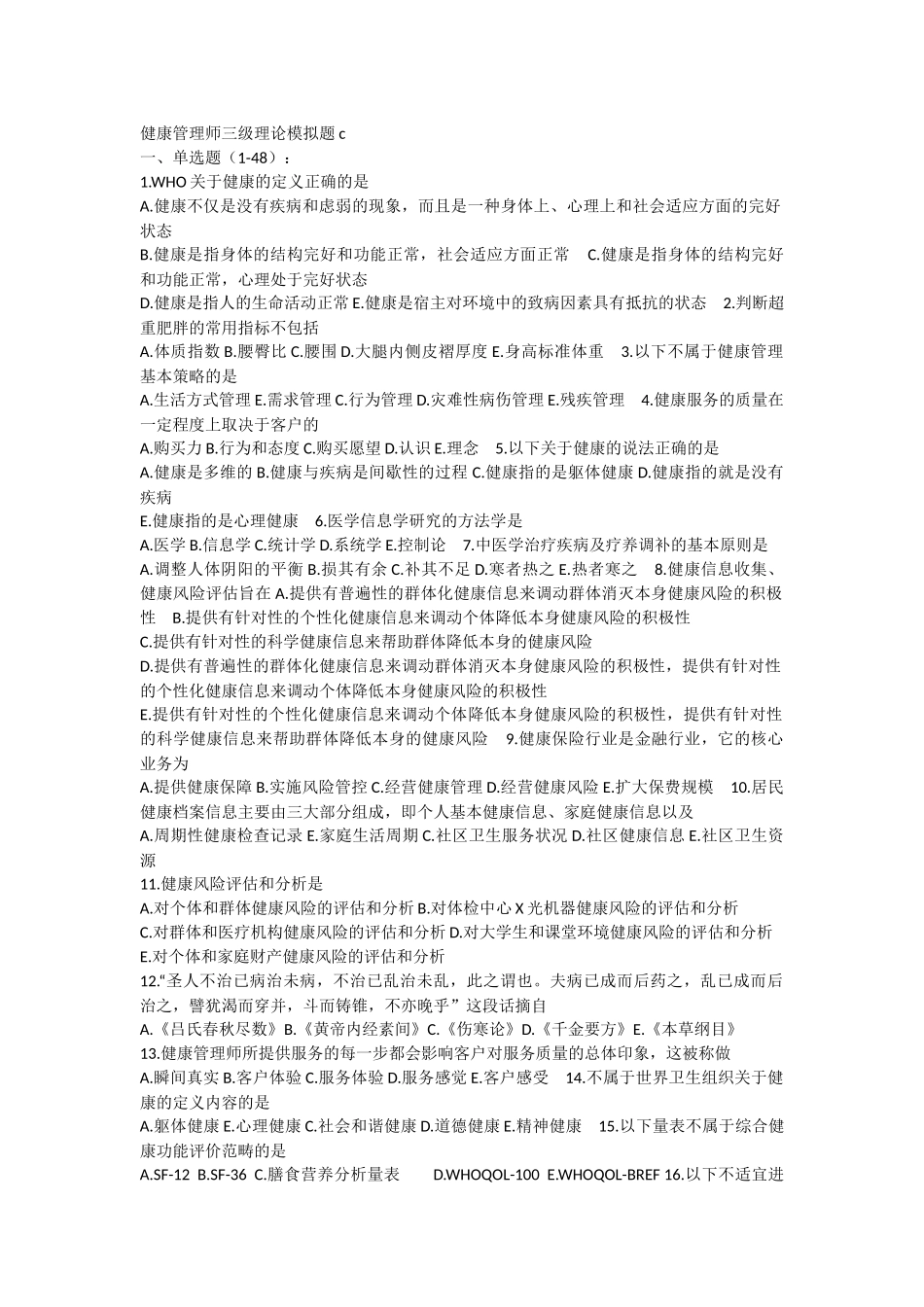 健康管理师三级理论模拟题c_第1页