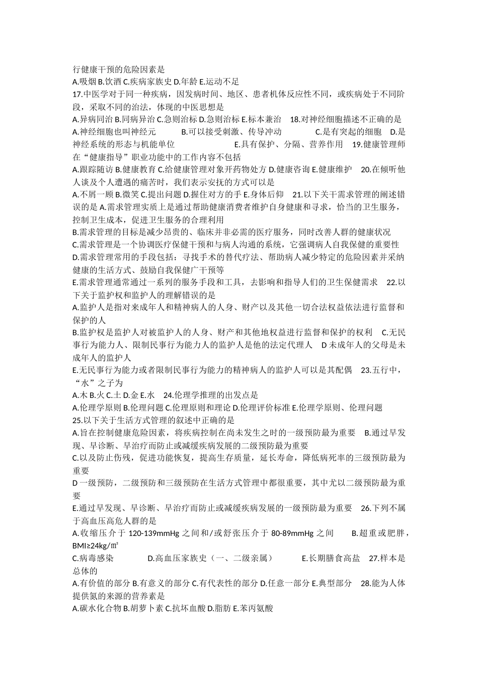 健康管理师三级理论模拟题c_第2页