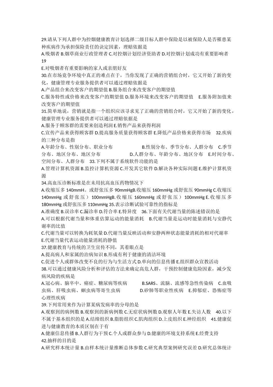 健康管理师三级理论模拟题c_第3页