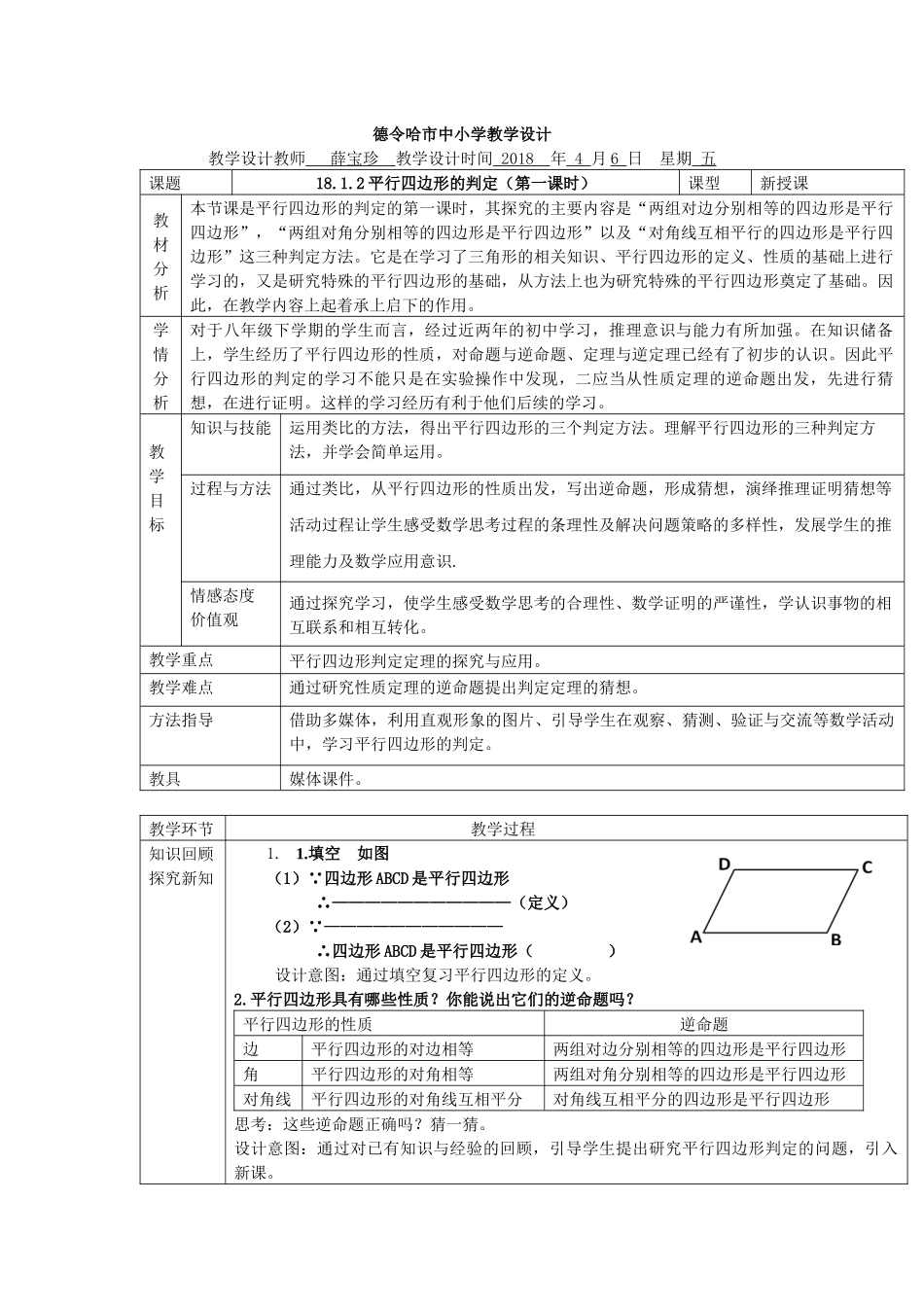 18.1.2平行四边形的判定教学设计_第1页
