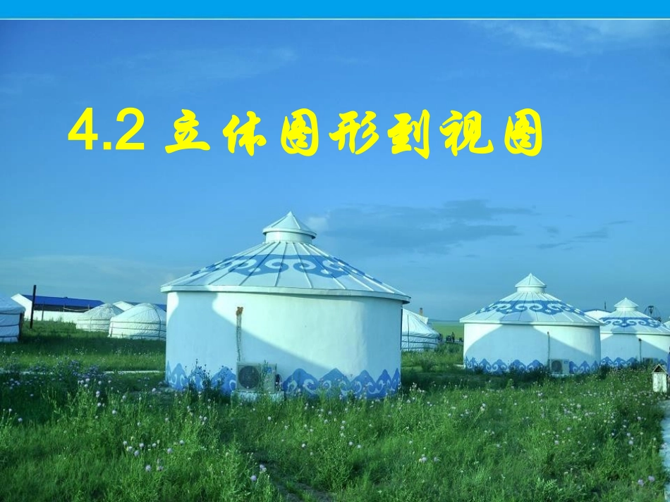 由立体图形到视图[1]_第1页