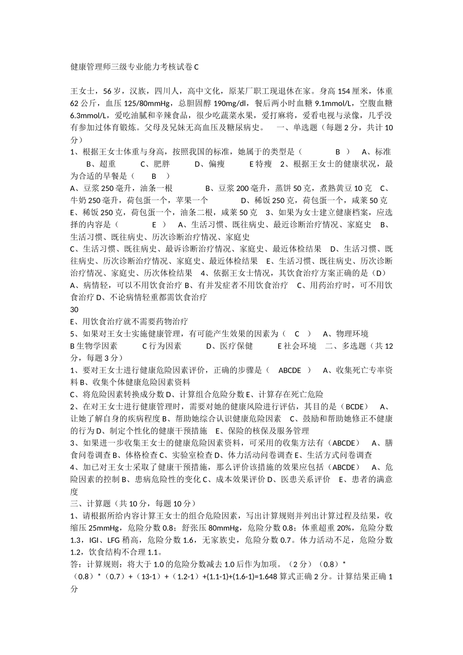 健康管理师三级专业能力考核试卷C_第1页