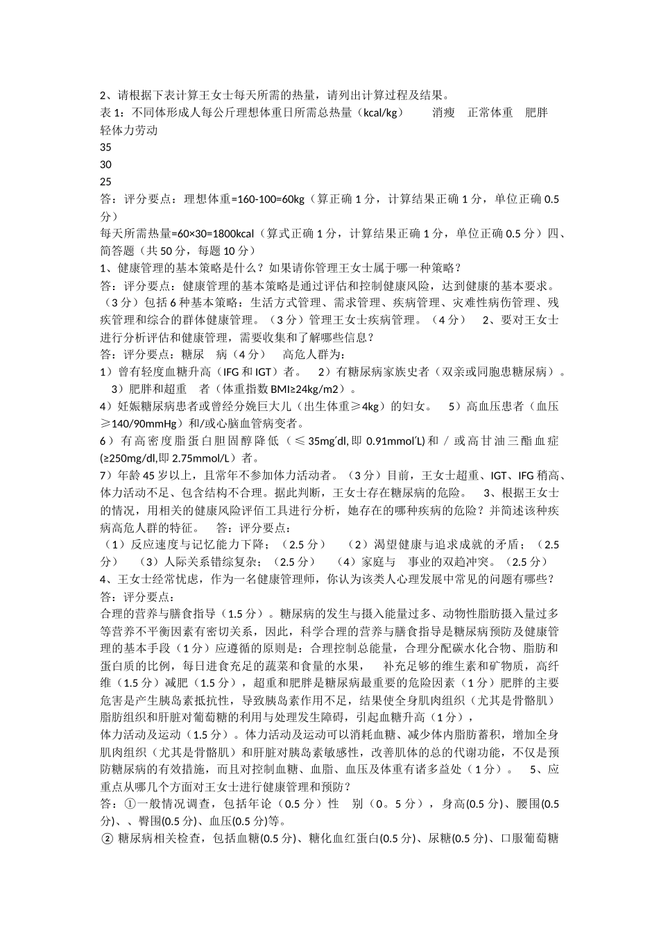 健康管理师三级专业能力考核试卷C_第2页