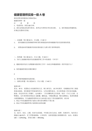 健康管理师实操一级A卷
