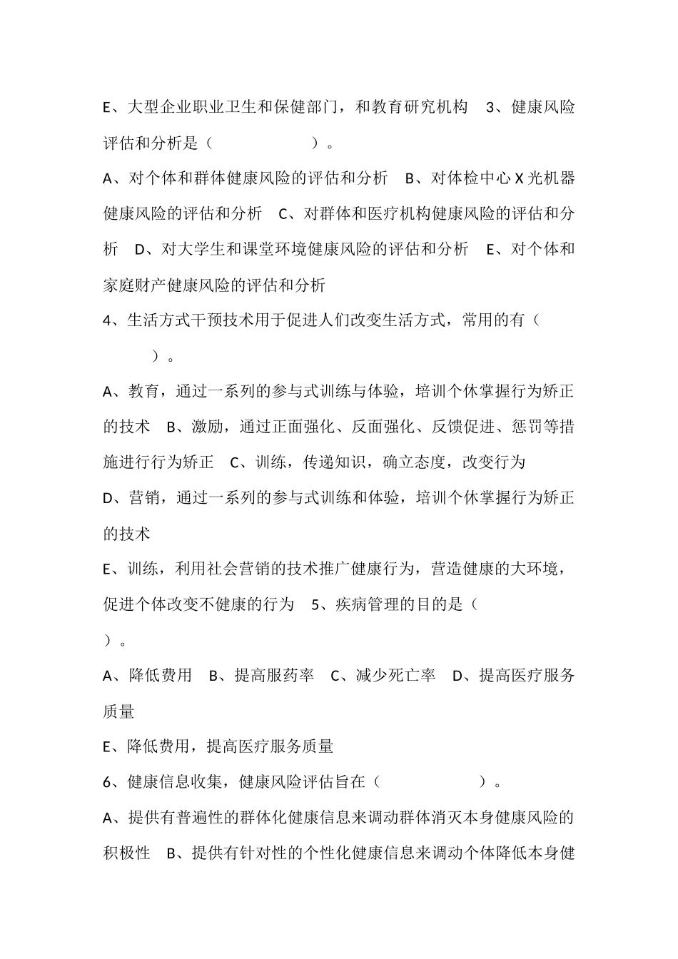 健康管理师一级理论试卷A_第2页