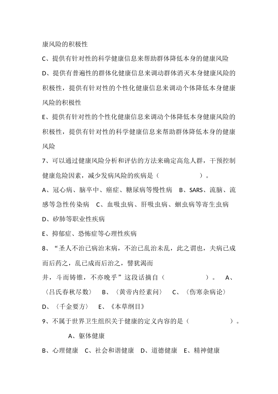 健康管理师一级理论试卷A_第3页