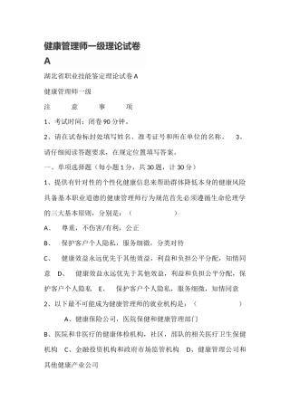 健康管理师一级理论试卷A