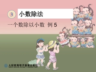 3.2-一个数除以小数例5