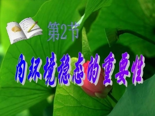 1.2内环境稳态的重要性