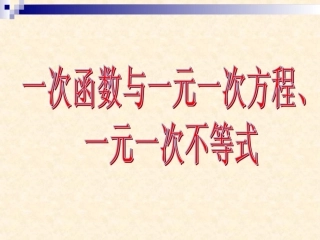 1431一次函数与一元一次方程-(2)