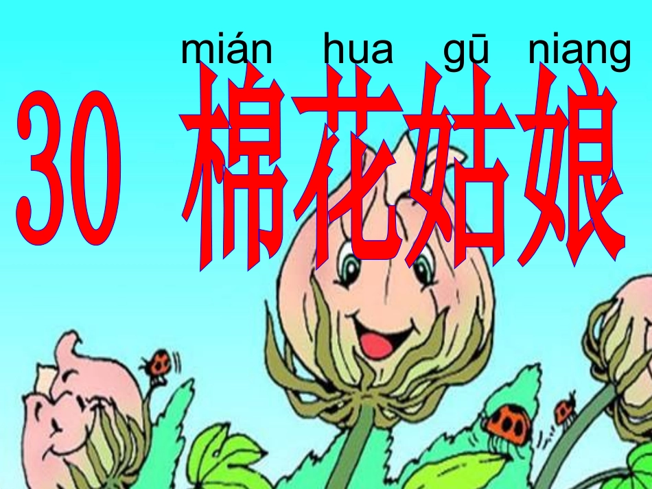 一年级下册30棉花姑娘课件_第2页